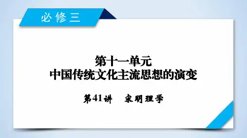 2020版《衡中学案》高三历史一轮总复习课件：第十一单元 第41讲 宋明理学