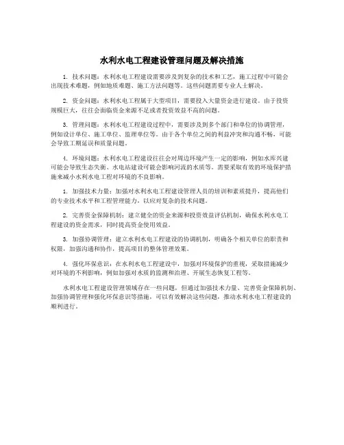 水利水电工程建设管理问题及解决措施