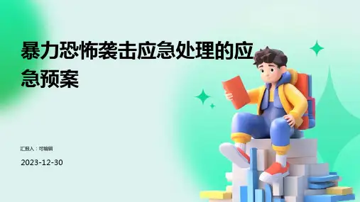 暴力恐怖袭击应急处理的应急预案