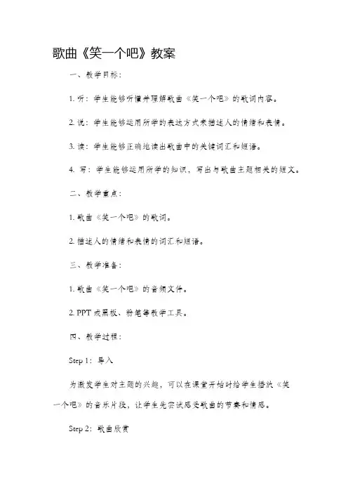 歌曲《笑一个吧》市公开课获奖教案省名师优质课赛课一等奖教案