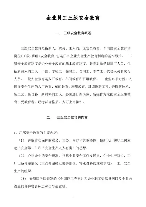 企业员工三级安全教育
