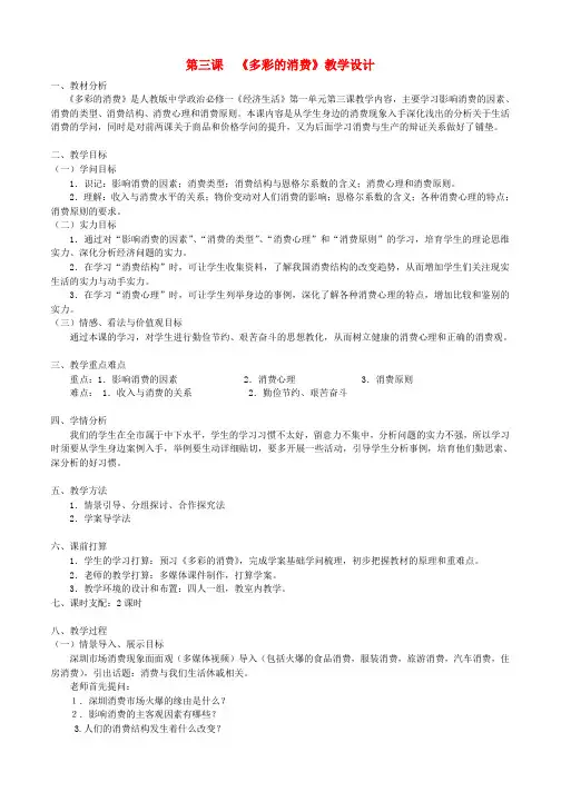高中政治-《多彩的消费》教学设计-新人教版必修1范文
