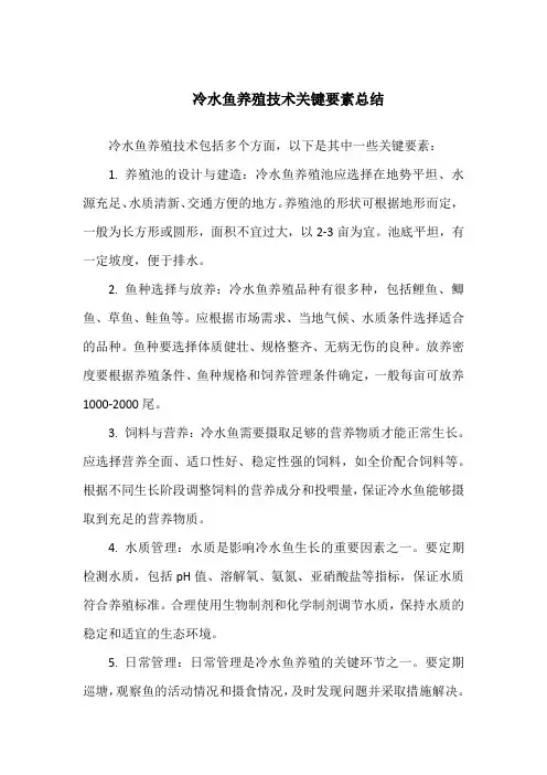 冷水鱼养殖技术 pdf