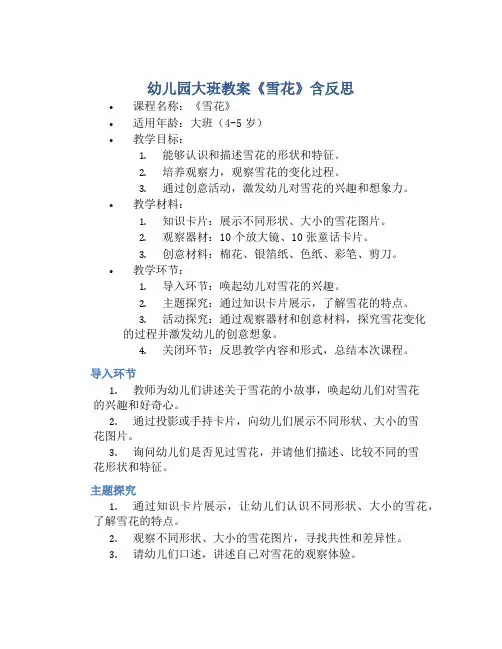幼儿园大班教案《雪花》含反思