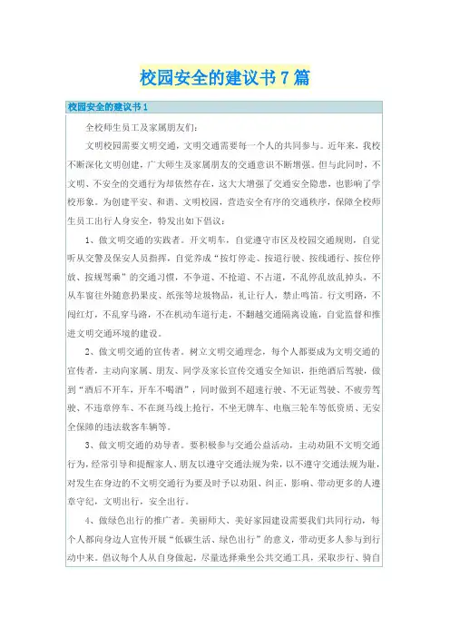 校园安全的建议书7篇