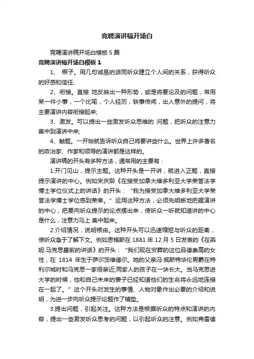 竞聘演讲稿开场白模板5篇
