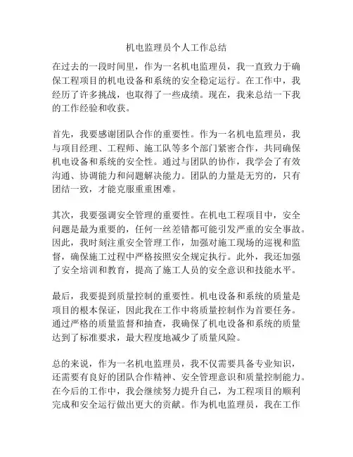机电监理员个人工作总结