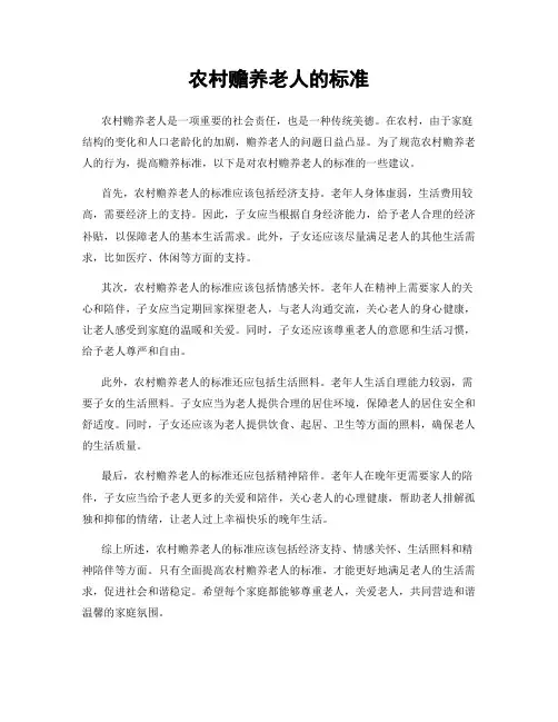 农村赡养老人的标准