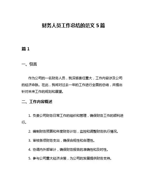 财务人员工作总结的范文5篇