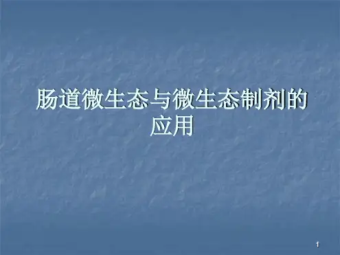 肠道微生态的临床研究PPT课件