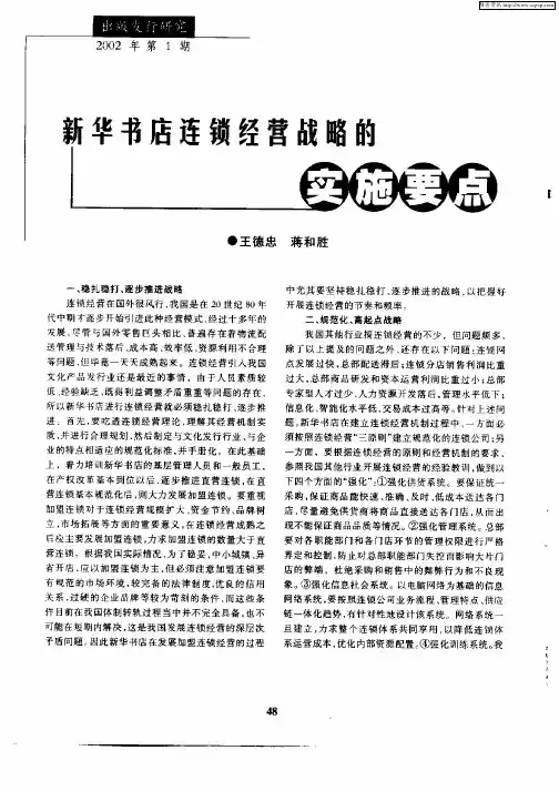 新华书店连锁经营战略的实施要点