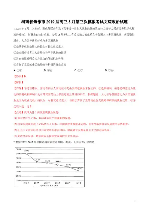 河南省焦作市2019届高三3月第三次模拟考试文综政治试题(解析版)