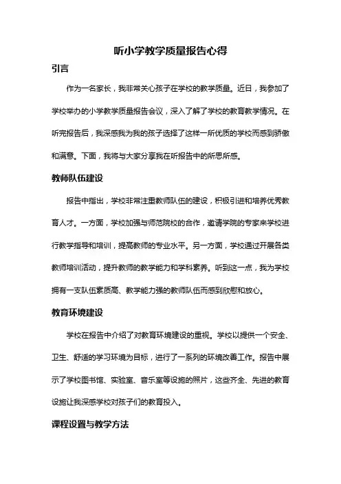听小学教学质量报告心得