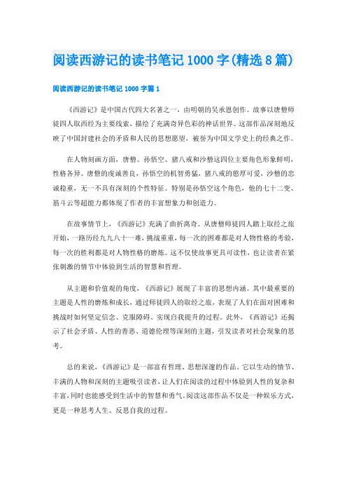 阅读西游记的读书笔记1000字(精选8篇)