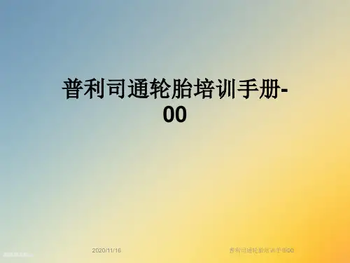 普利司通轮胎培训手册00