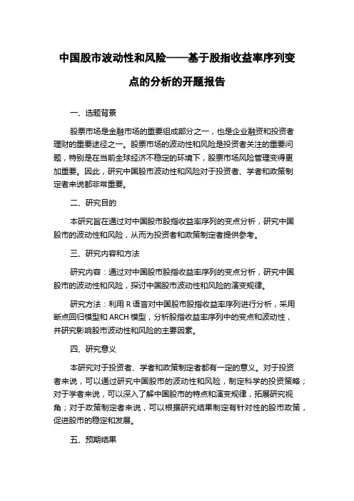 中国股市波动性和风险——基于股指收益率序列变点的分析的开题报告