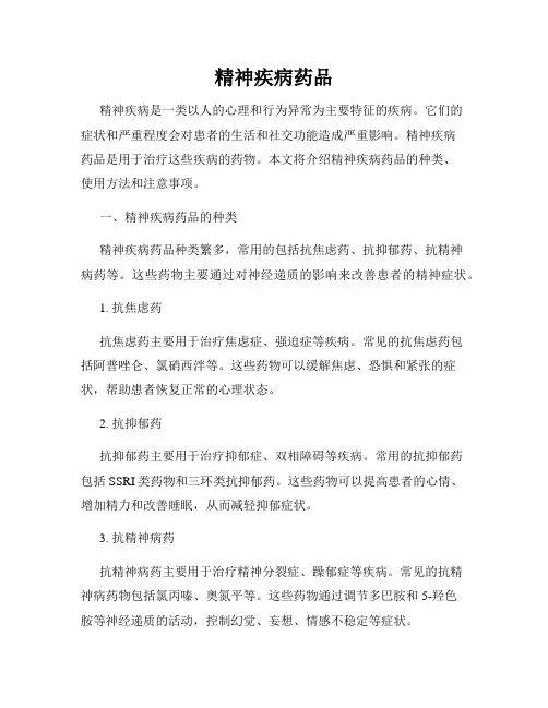 精神疾病药品