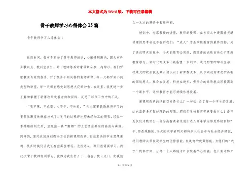 骨干教师学习心得体会15篇