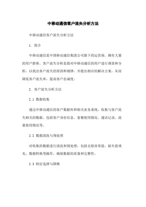 中移动通信客户流失分析方法