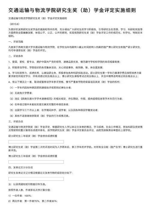 交通运输与物流学院研究生奖（助）学金评定实施细则