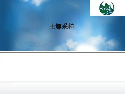 土壤采样ppt课件