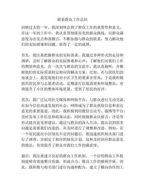 联系群众工作总结