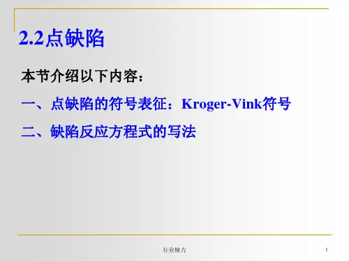 点缺陷符号和反应式[课资借鉴]