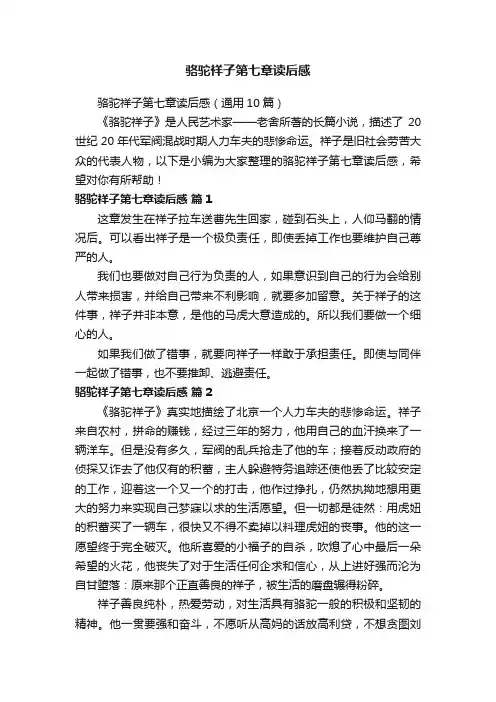骆驼祥子第七章读后感（通用10篇）