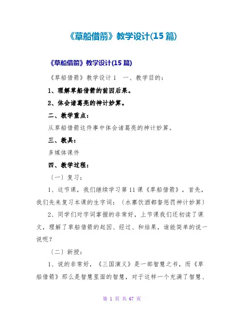 《草船借箭》教学设计(15篇)