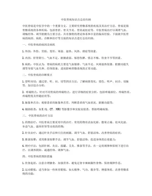 中医骨病知识点总结归纳
