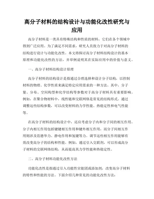 高分子材料的结构设计与功能化改性研究与应用