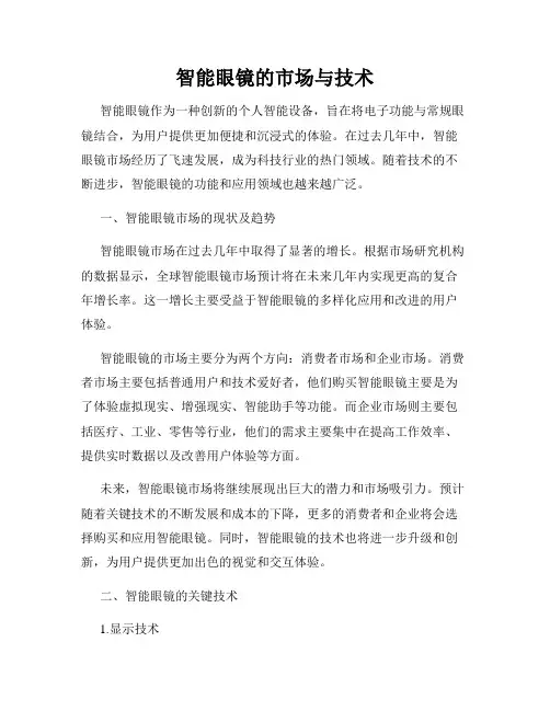 智能眼镜的市场与技术