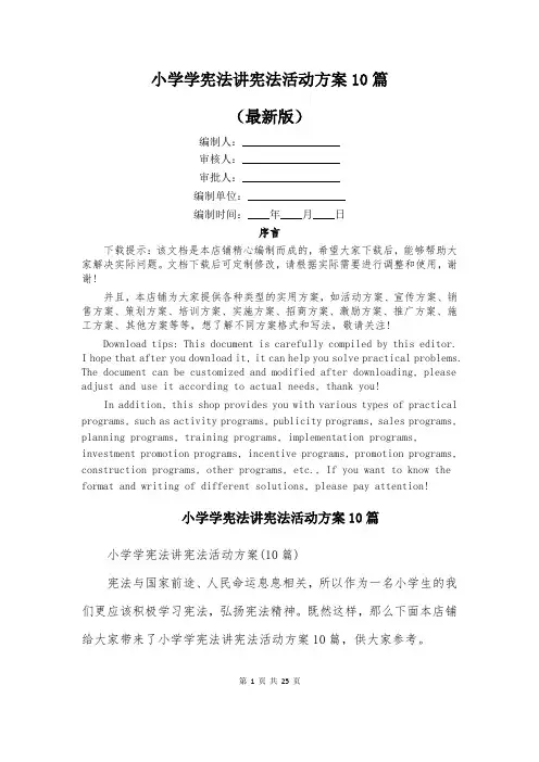 小学学宪法讲宪法活动方案10篇