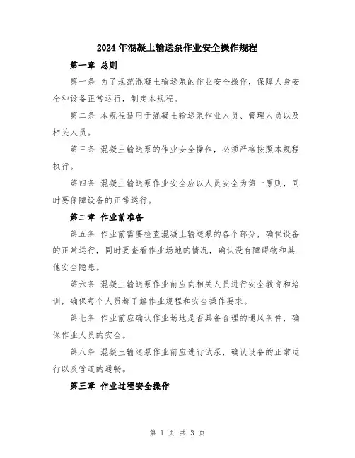 2024年混凝土输送泵作业安全操作规程