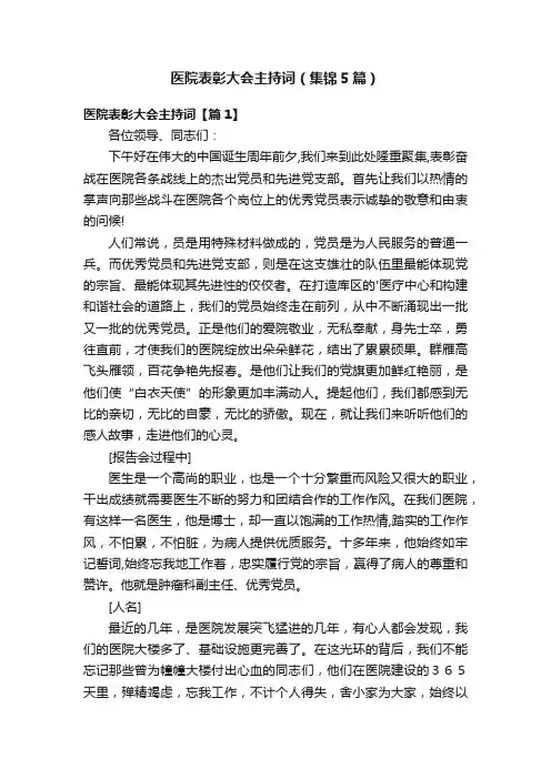 医院表彰大会主持词（集锦5篇）