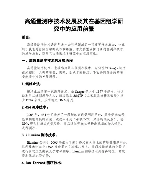 高通量测序技术发展及其在基因组学研究中的应用前景