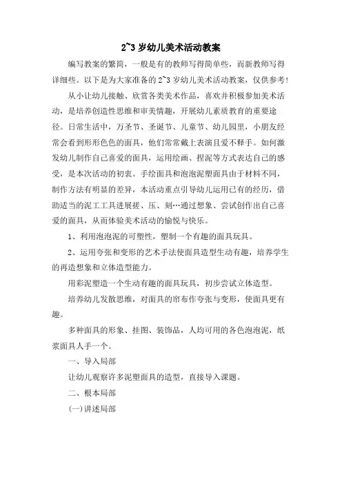 2~3岁幼儿美术活动教案