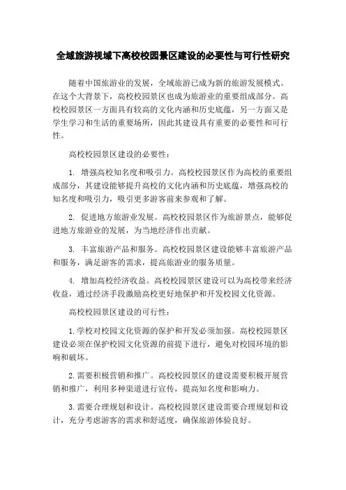 全域旅游视域下高校校园景区建设的必要性与可行性研究