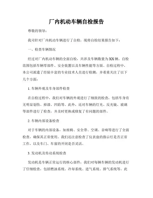 厂内机动车辆自检报告