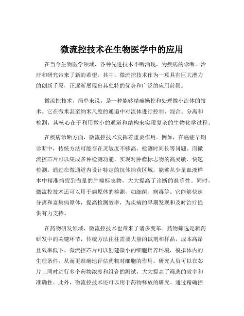 微流控技术在生物医学中的应用