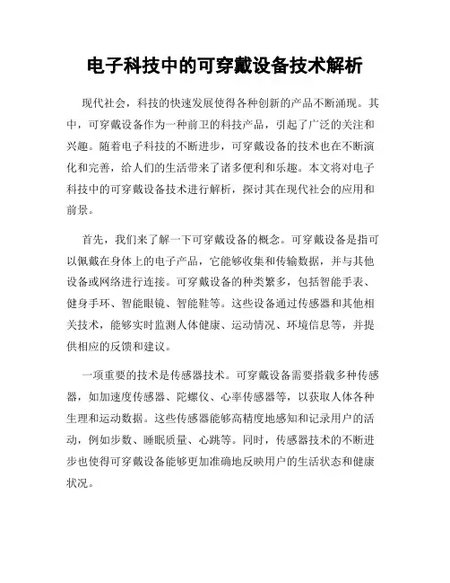 电子科技中的可穿戴设备技术解析