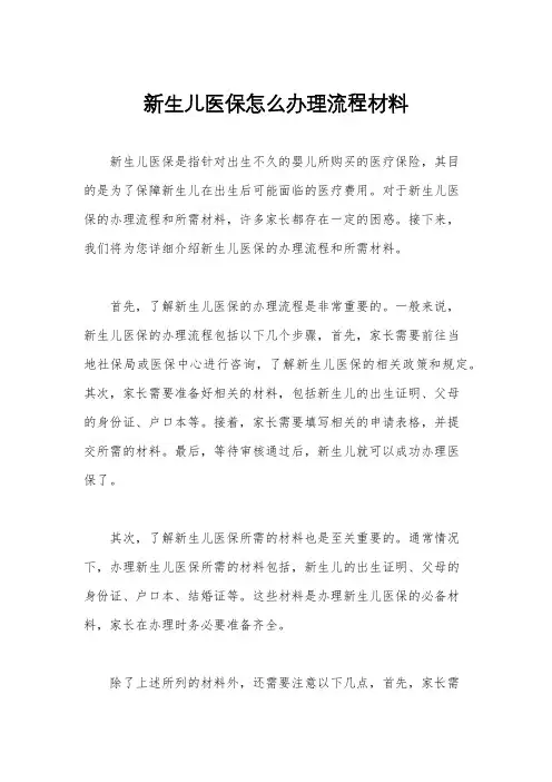 新生儿医保怎么办理流程材料
