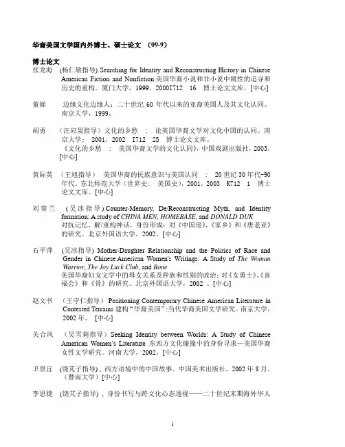 华裔美国文学国内外博士,硕士论文(09-9)