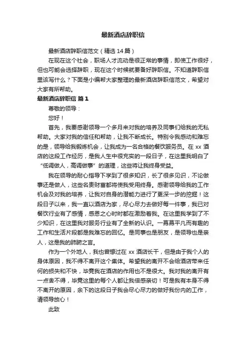最新酒店辞职信范文（精选14篇）