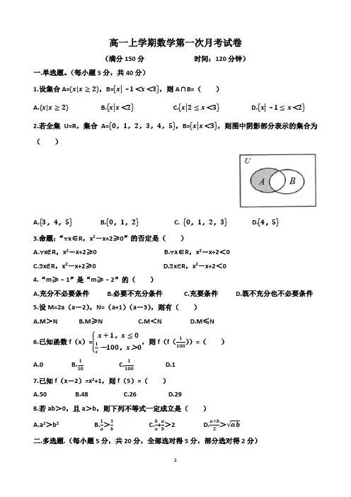 2022年人教版9月份高一上学期数学第一次月考试卷(含答案)