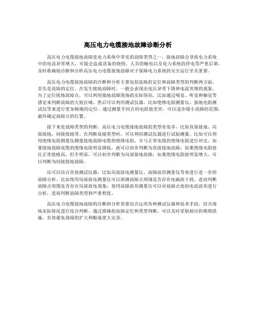 高压电力电缆接地故障诊断分析
