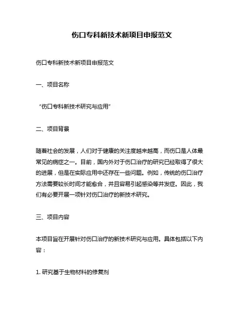 伤口专科新技术新项目申报范文