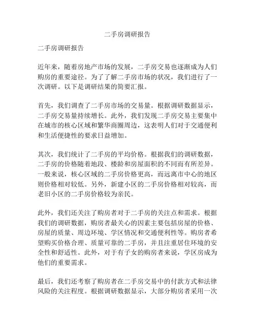 二手房调研报告