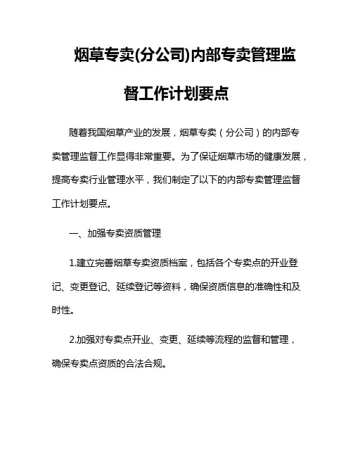 烟草专卖(分公司)内部专卖管理监督工作计划要点 