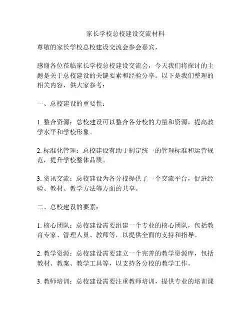 家长学校总校建设交流材料